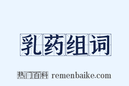 乳药组词是什么意思的图片